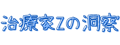 治療家Zの洞察