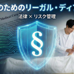 治療家の法律の条文とデジタルシールドに守られながら施術を行う治療家を描いたコンセプトアート。医療法務とリスク管理の重要性を表現。